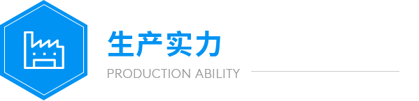 大奖国际生产实力